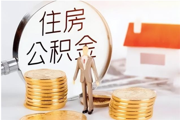 荆州离职公积金能取（离职公积金可以提取出来吗）