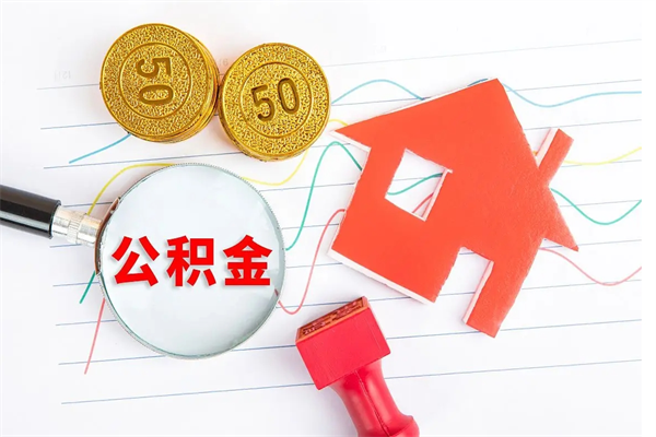 荆州离职后可以取公积金吗（离职后能取住房公积金吗）