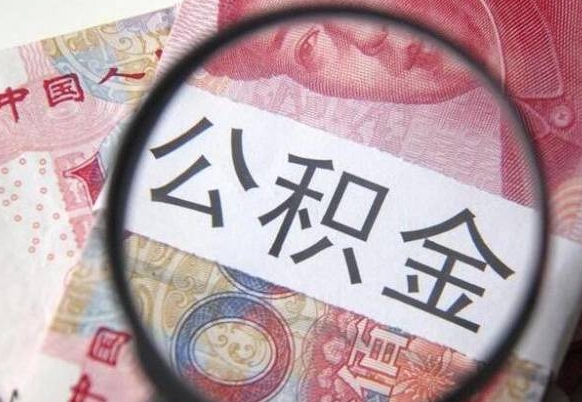 荆州公积金全取（全额取住房公积金）