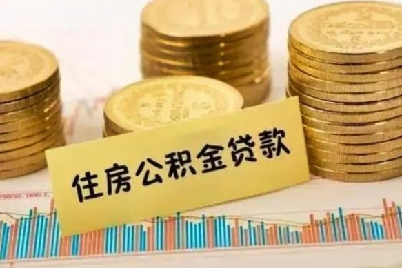 荆州离职了取住房公积金（离职了住房公积金提取）