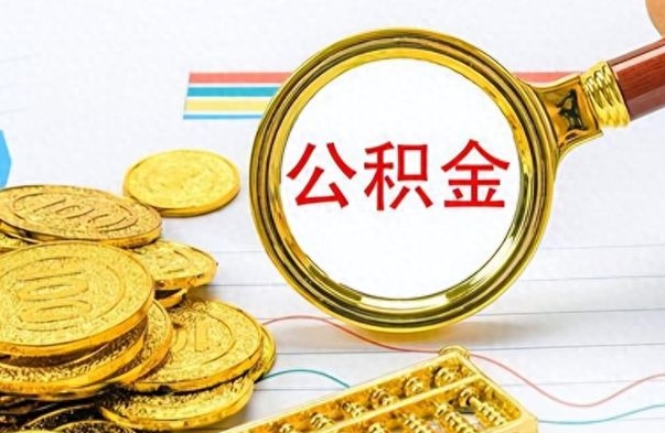 荆州封存公积金代取（封存公积金提取流程2021）